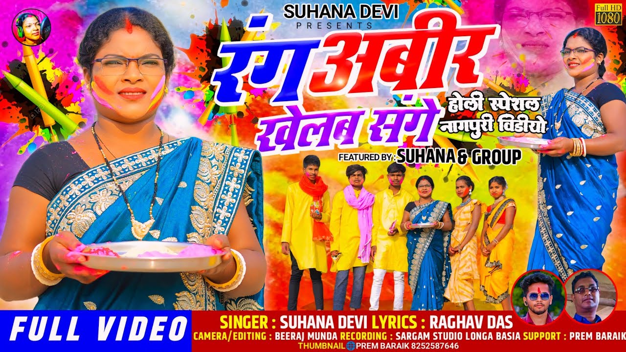 Singer Suhana Devi //अबकी रंग अबीर खेलब गुइया//Theth Nagpuri Holi Song 2024