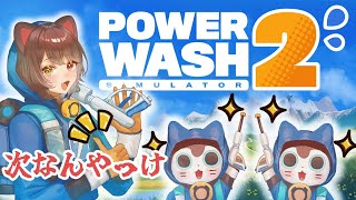 【PowerWash Simulator 2】次何洗うか忘れましたがなんでも洗えますよ！【戌亥とこ/にじさんじ】