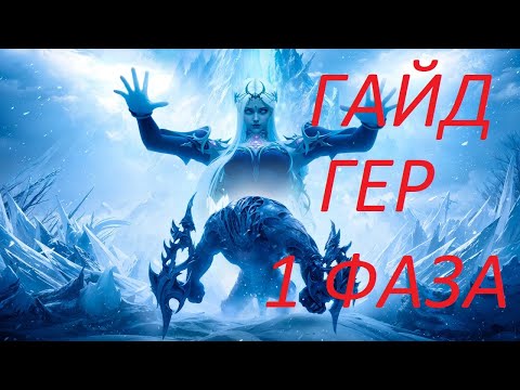 Lost Ark. Гайд Реквием наступающего кошмара 1 фаза героическая сложность.