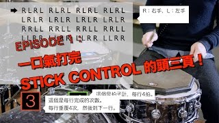 Download lagu 鼓手的精神時光屋 episode 1 - 一口氣打完stick control 的頭三頁！ mp3