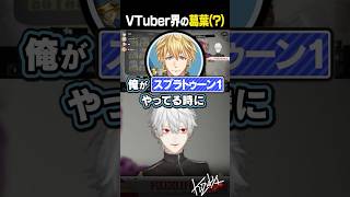 【 切り抜き 】VTuber界の葛葉（？）【 #スプラ3 #にじイカ祭り2025 #にじさんじ #shorts 】