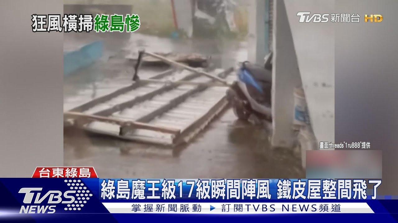 楊柳17級強風襲綠島!鐵皮屋紙片飛 貨車瞬間被掀翻