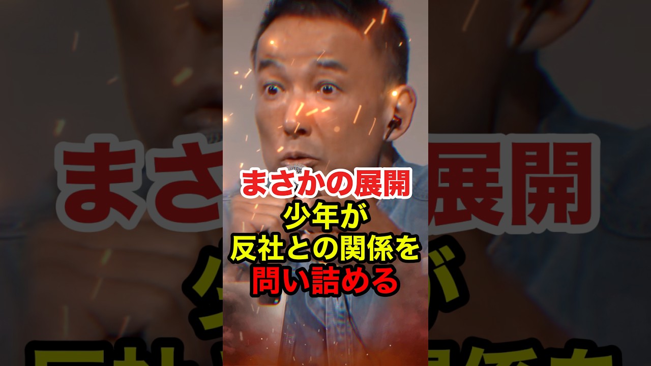 【山本太郎】少年が関西生コンとの関係を問い詰めるもまさかの回答が...  #山本太郎 #奥田ふみよ #大石あきこ #れいわ新選組 #関西生コン #高市早苗 #政治 #自民党 #shorts