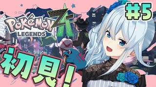 【Pokémon LEGENDS Z-A￤#5】サビ組ってとこにお呼ばれしちゃった🎶【雪城眞尋/にじさんじ】
