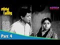 Lalan Fakir লালন ফকির Bengali Movie Part 04 Sandhya Roy Mahua Raychowdhury