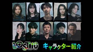『LOST10』キャラクター紹介 ―すべてを疑え――10月16日金曜スタート【TBS】