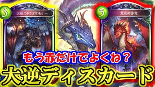 【ディスカドラゴン】大逆のドラゴサモナー、赤竜だけで勝てる説【シャドウバース】
