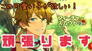 【あんスタ！！Basic】フィーチャースカウト　翠編【ガチャ実況】