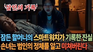 Download lagu 할머니의 스마트워치에서 발견한 범죄의 그림자, 손녀는 그 그림자의 실체를 알고 경악하는데... mp3