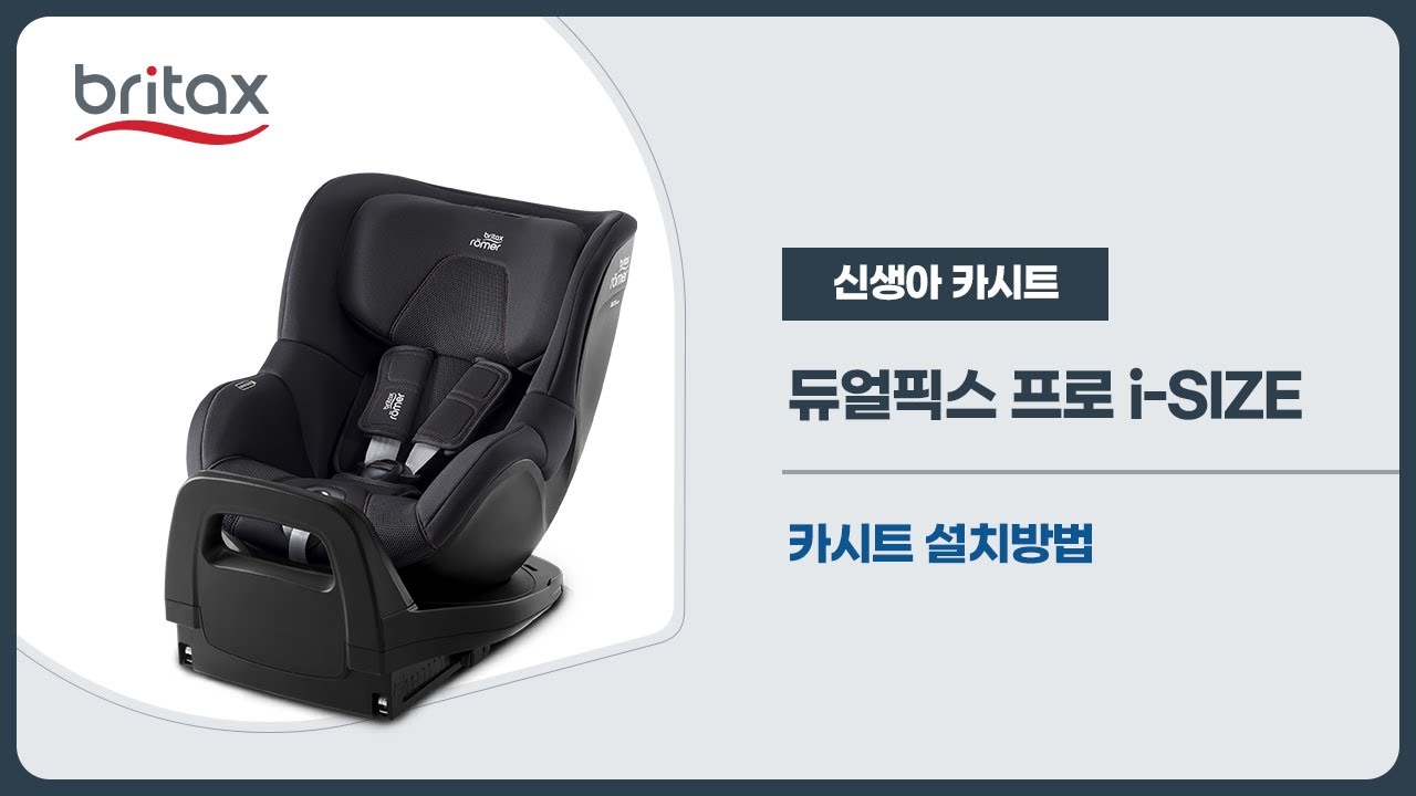 [브라이텍스] 듀얼픽스 PRO i-SIZE 설치방법 (ISOFIX 전용)