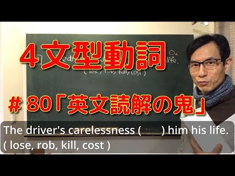 英文学科 4文型動詞「英文読解の鬼」#80