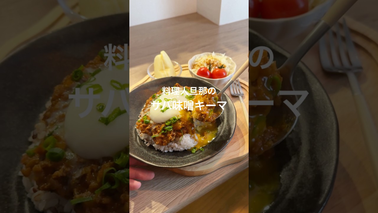 サバ缶好きにおすすめしたい💗鯖の味噌煮缶キーマカレー❤️‍🔥#料理 #簡単レシピ #キーマカレー　#サバ缶