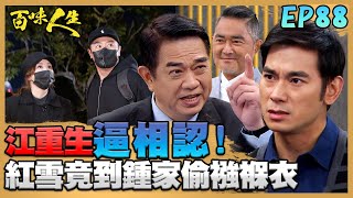 百味人生 EP88 完整版｜江重生逼葉廣成相認！否則毀掉政治生命！紅雪竟潛入鍾家偷襁褓衣 世堂衝進火場救寶嬤！｜Bittersweet Destiny｜【ONEBOY智能升溫衝鋒衣】