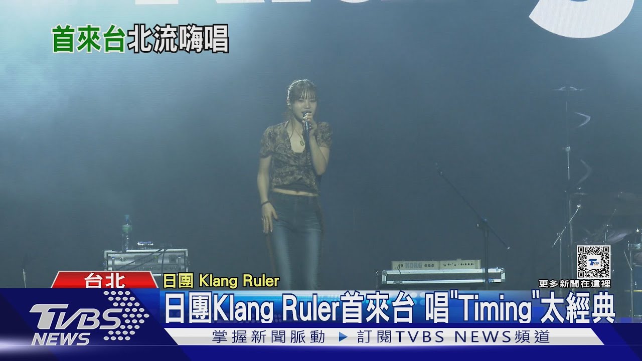 封街辦趴!北流音樂節「魏如萱壓軸」日團KlangRuler讚台粉熱情