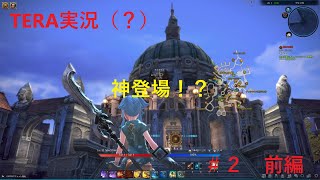 TERAほぼ初見でストーリーやっていく！　＃2　前編