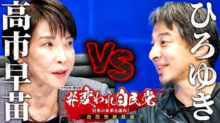 【高市早苗】一問一答！#変われ自民党 ひろゆきと語る自民党総裁選 【 切り抜き 思考 論破 kirinuki  hiroyuki 総理大臣 政治】