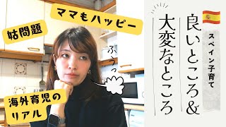 【海外子育て】海外子育て歴4年のママが語る!スペインの子育て何が良い?何が大変?