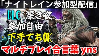 ナイトレインyns参加型早い時間に喧嘩はやめなっさい！【yns参加型配信】エルデン リング ナイト レイン 攻略「実況」ELDEN RING 『NIGHT REIGN』