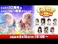 【Shadowverse: Worlds Beyond】しゃどばすチャンネルビヨンド シャドバ10周年直前SP！