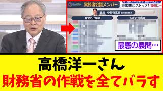 高橋洋一さん、国民会議の裏で暗躍中の「財務省消費減税ストップ計画」を全部バラすｗｗｗ