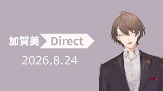 【雑談】　ダイレクト　加賀美　【にじさんじ/加賀美ハヤト】