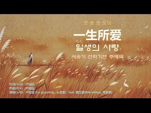 卢冠廷(노관정) - 一生所爱 (일생소애 : 일생의 사랑)