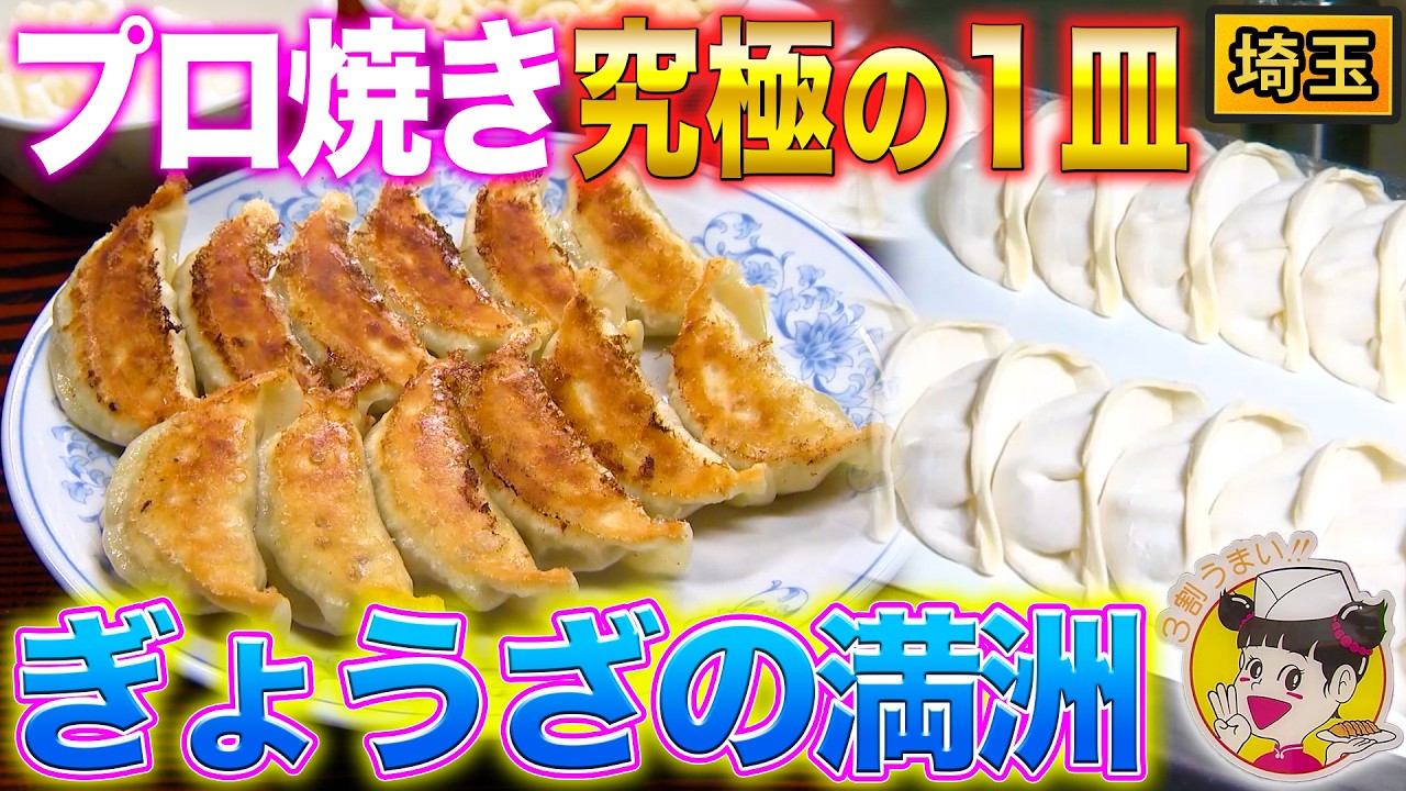 【埼玉の宝】大人気の餃子といえば!!ご当地チェーン「ぎょうざの満洲」【2022年8月18日 放送】