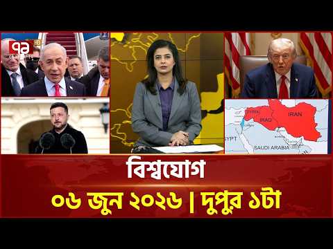 একনজরে বিশ্বের সব খবর | বিশ্বযোগ | International News | Ekattor TV
