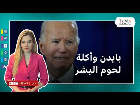 جو بايدن.. غضب في بابوا غينيا الجديدة بعد تصريحات الرئيس الأمريكي حول أكلة لحوم البشر