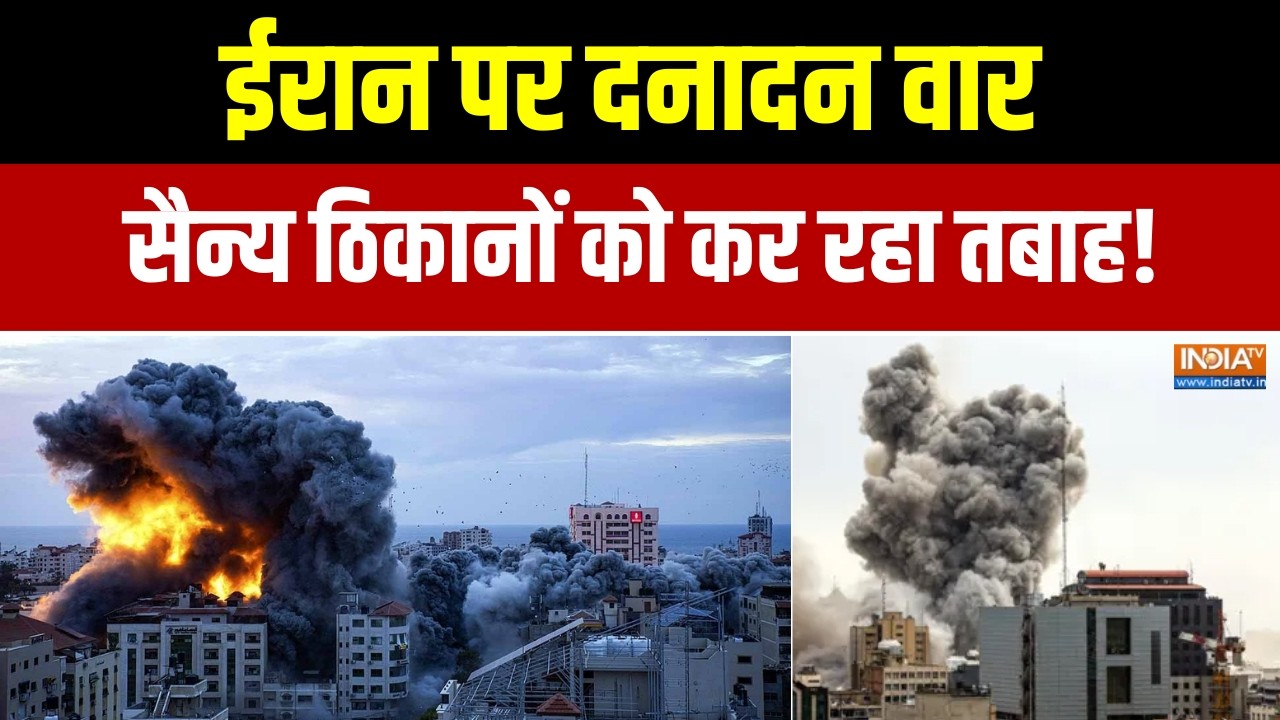 Iran-America War: ईरान पर दनादन वार, इजरायल सैन्य ठिकानों को बना ?
