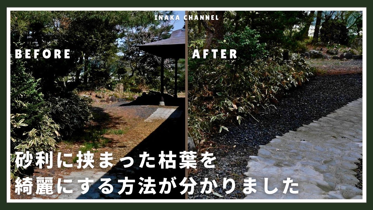【冬を超えた庭を整える】落ち葉、汚れを高圧洗浄機で一掃｜古民家庭づくり