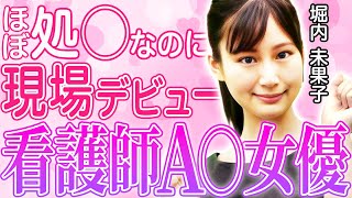 ほぼ処○でA◯デビューした現役看護師の衝撃体験談を告白