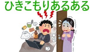 ひきこもりあるあるゲーム編