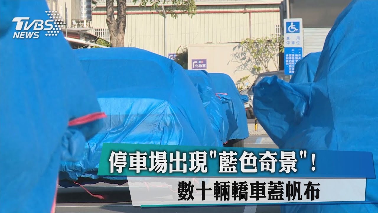 停車場出現「藍色奇景」! 數十輛轎車蓋帆布