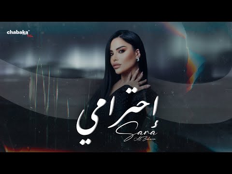 Sara Al Zakaria - Ehtrami (Official Lyric Video) | سارة الزكريا - أحترامي