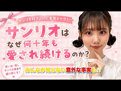 なぜサンリオは何十年も愛され続けるのか？サンリオ好き2人で本気トーク！