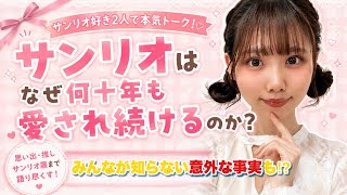 なぜサンリオは何十年も愛され続けるのか？サンリオ好き2人で本気トーク！