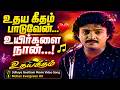 உதய கீதம் பாடுவேன் உயிர்களை நான் Video Song 