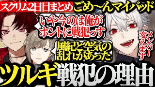 【面白まとめ】風紀と空気の乱れとチンコン歌を起こしたツルギに戦力外通告する葛葉のV最スクリム2日目まとめwww【にじさんじ/切り抜き/Vtuber/叶/YukaF】