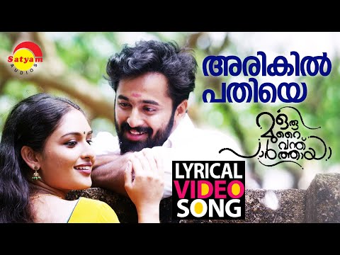 അരികിൽ പതിയെ | Lyrical Video Song | Oru Murai Vanthu Paarthaya | Unni Mukundan | Prayaga Martin