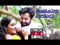 അരികിൽ പതിയെ Lyrical Video Song Oru Murai Vanthu Paarthaya Unni Mukundan Praya