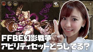 【FFBE幻影戦争】初心者が見落としがちっ！アビリティのセット♪ジザ育成方針【ポジティブ女子のゲーム実況】