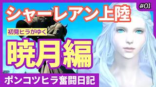 【 #FF14  #暁月編  】今日から暁月はいりますぅぅぅ！！楽しみ！！ 初見さん歓迎✩  ピヨピヨ初心者ヒーラー🐣頑張ります✨ 1日目