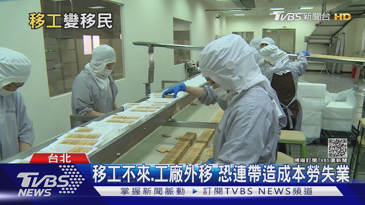 台灣人口負成長　產業大缺工！勞動部擬開放「移工入籍」補充勞力