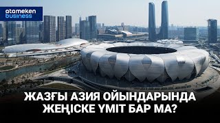 Жазғы Азия ойындарында жеңіске үміт бар ма?