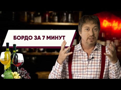 Все [БОРДО] за 7 минут