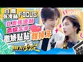 【高甜😍💗】白鹿张凌赫你们到底参加的是团综还是恋综！随时随地撒娇贴贴简直甜到掉牙了 | As You Wish: Story of Kunning Palace | iQIYI精选
