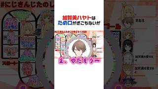 オネェだとため口が上手な社長【加賀美ハヤト／にじさんじ／切り抜き】