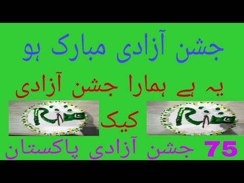 jashan e azadi cake 2022  pakistan