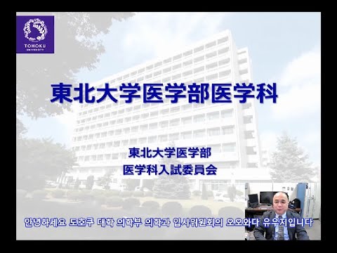 東北大学医学部医学科の紹介（韓国語字幕版）／도호쿠 대학 의학부 소개